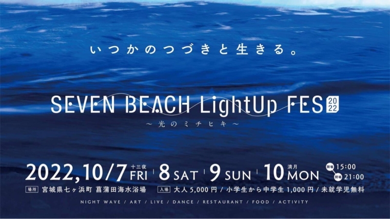 SEVEN BEACH LightUp FES！！