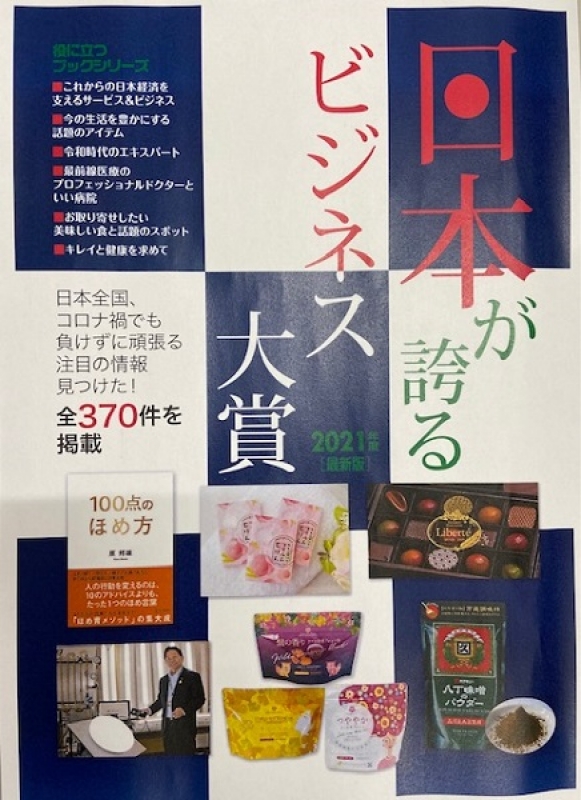 ミスターパートナー 日本が誇るビジネス大賞 2021年版に記事が載りました
